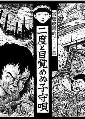 再也无法醒来的摇篮曲