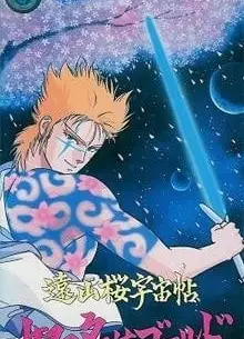 远山樱宇宙帖·他名为戈尔德