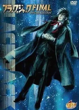 怪医黑杰克 完结篇