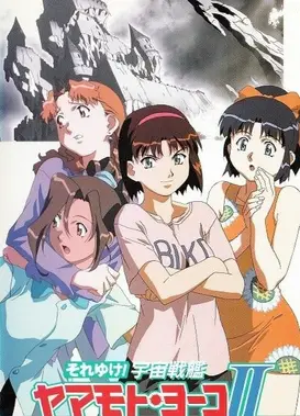 宇宙战舰山本洋子II