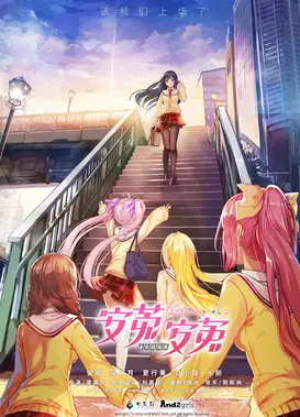 安菟 安菟 迷你剧场版