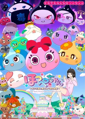 ほっぺちゃん ～サン王国と黒ほっぺ団の秘密～