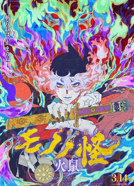 剧场版 物怪 火鼠