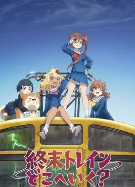 末日列车去哪里？