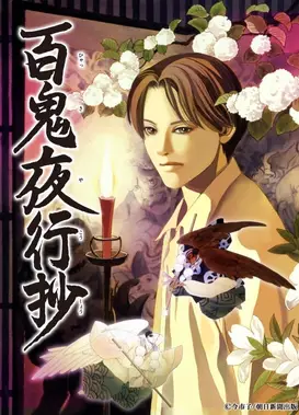 百鬼夜行抄