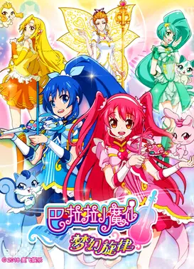 巴啦啦小魔仙之梦幻旋律