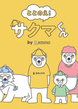 ととのえ！さくまくん by &sauna