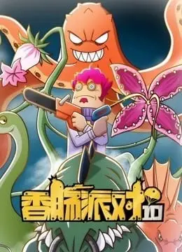 香肠派对 第十季