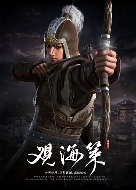 观海策之北地风烟