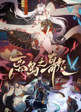 阴阳师：离岛之歌