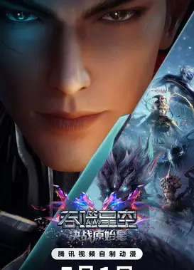 吞噬星空剧场版 决战原始星