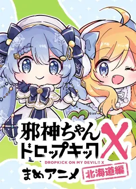 邪神与厨二病少女 X丨豆动画～北海道篇～