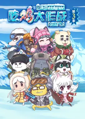 吃鸡大作战 第三季 冰天雪地大挑战