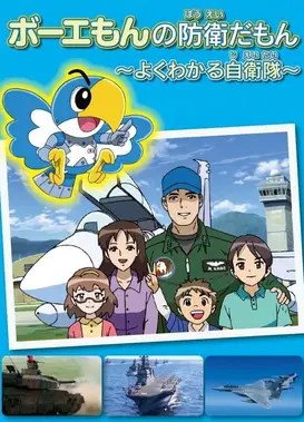 ボーエもんの防衛だもん～よくわかる自衛隊～
