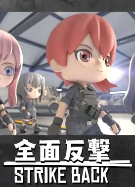戰鬥姬 – 全面反擊