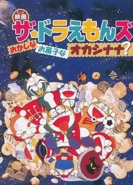 哆啦A梦七小子与点心娜娜王国