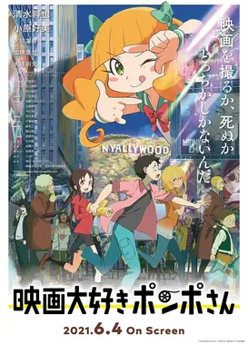 酷爱电影的庞波小姐