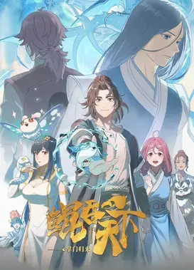 鲲吞天下之掌门归来