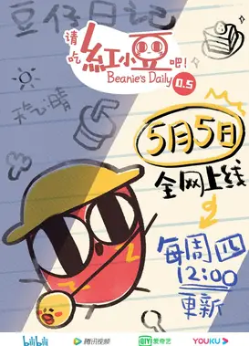 请吃红小豆吧！第0.5季