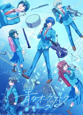 蓝色管弦乐 第二季