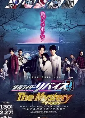 假面骑士利维斯 The Mystery