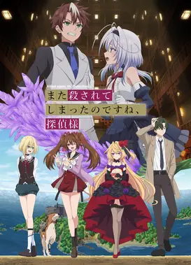 又被杀掉了呢，侦探大人