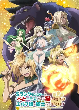 S级怪兽《贝希摩斯》被误认成小猫，成为精灵女孩的骑士(宠物)一起生活