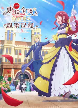 自称恶役大小姐的婚约者观察记录。