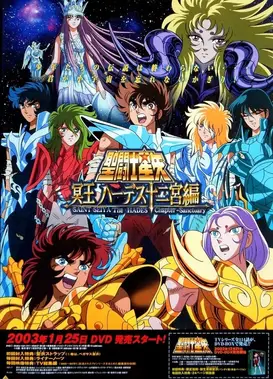圣斗士星矢 冥王十二宫编