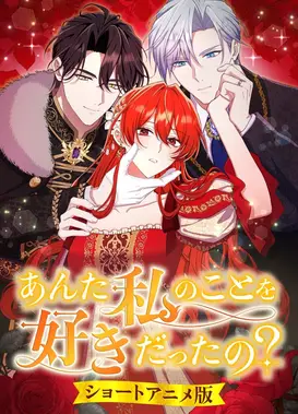 あんた私のことを好きだったの？