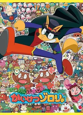 まじめにふまじめ かいけつゾロリ