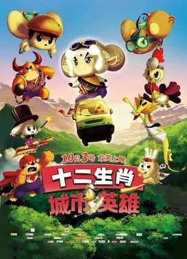 十二生肖城市英雄