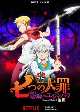七大罪 怨嗟的爱丁堡 后篇