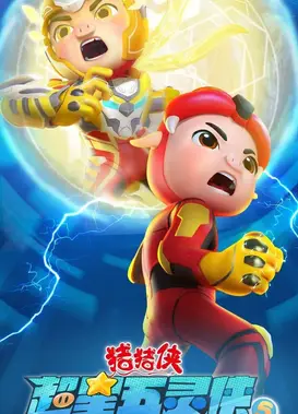 猪猪侠之超星五灵侠 第五季