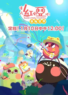 请吃红小豆吧！食物世界 第一季