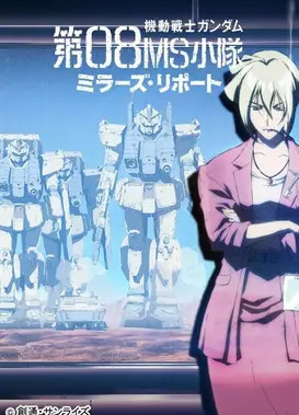 机动战士高达 第08MS小队 米娜的报告