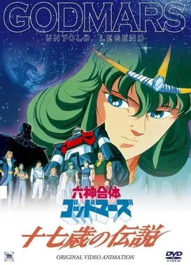 六神合体·十七岁的传说