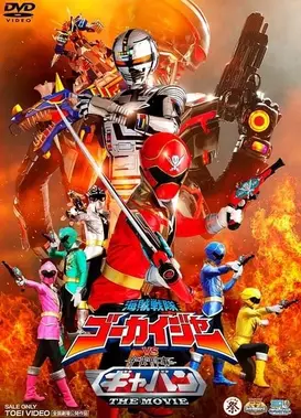 海贼战队豪快者vs宇宙刑事卡邦 THE MOVIE