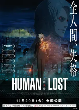 HUMAN LOST 人间失格