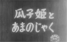 瓜子姬與天邪鬼