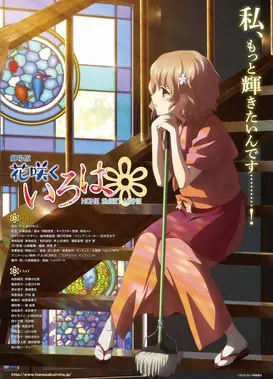 剧场版 花开伊吕波 HOME SWEET HOME