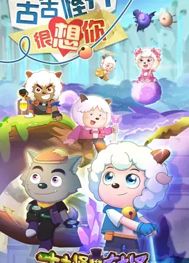 喜羊羊与灰太狼之古古怪界有古怪