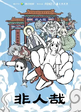 非人哉 第二部分