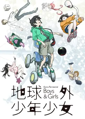 地球外少年少女 后篇