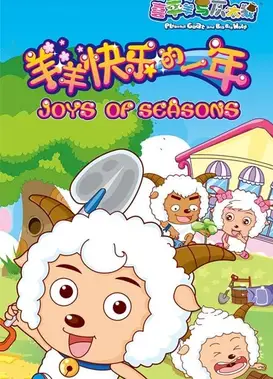 羊羊快乐的一年