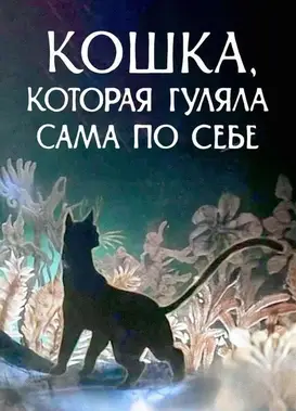 Кошка, которая гуляла сама по себе
