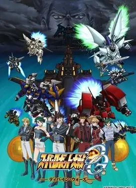 超级机器人大战OG 圣战