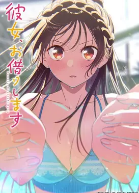 租借女友 第五季