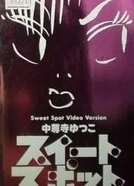 スイートスポット