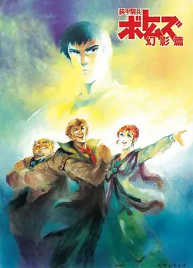 装甲骑兵 幻影篇